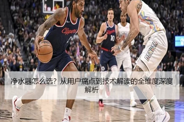 净水器怎么选？从用户痛点到技术解读的全维度深度解析