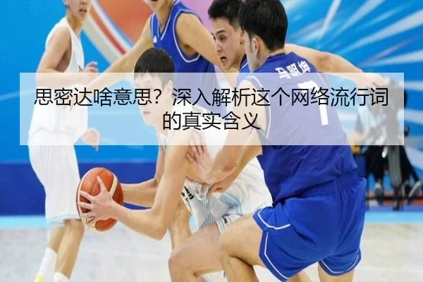 思密达啥意思？深入解析这个网络流行词的真实含义