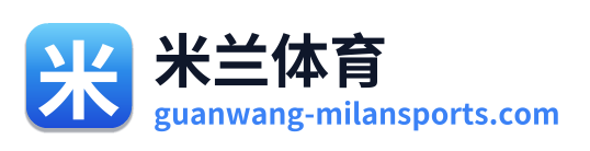 米兰体育
